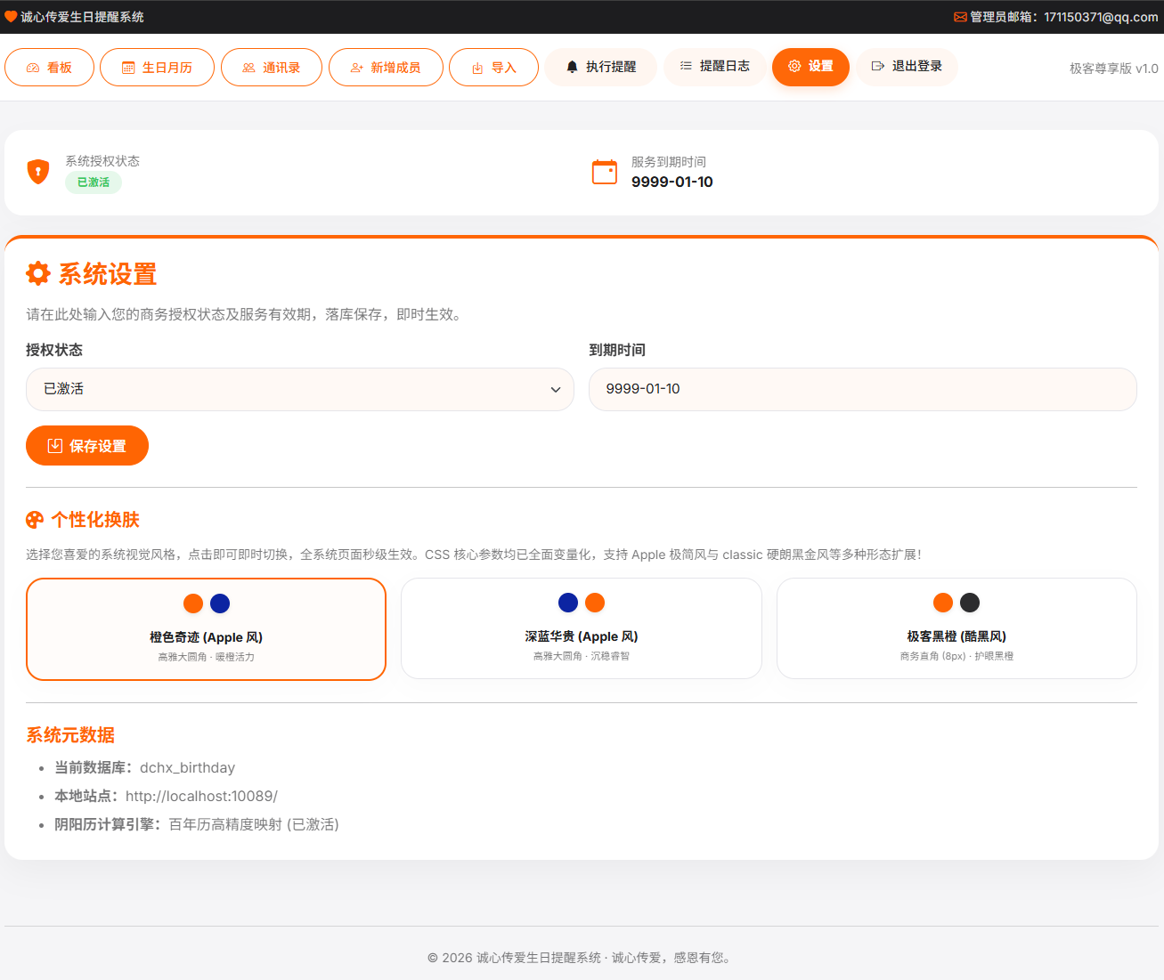 阴阳历同步生日管理后台